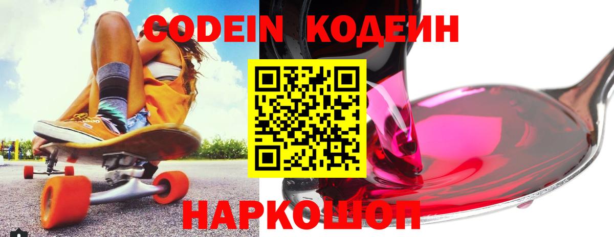 Кодеин напиток Lean (лин)  Вход с VPN  Изобильный  Кодеин Purple Drank 